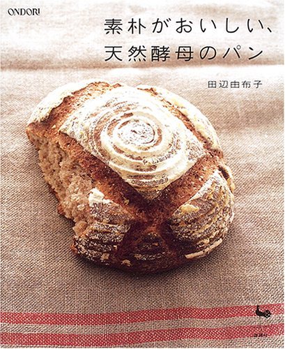 【中古】 素朴がおいしい、天然酵母のパン_画像1