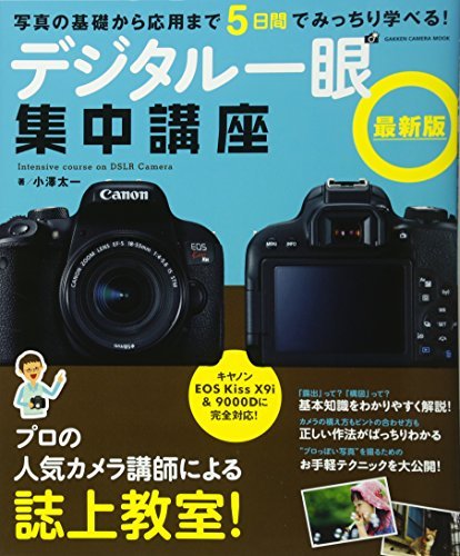 【中古】 デジタル一眼集中講座 最新版 (Gakken Camera Mook)_画像1