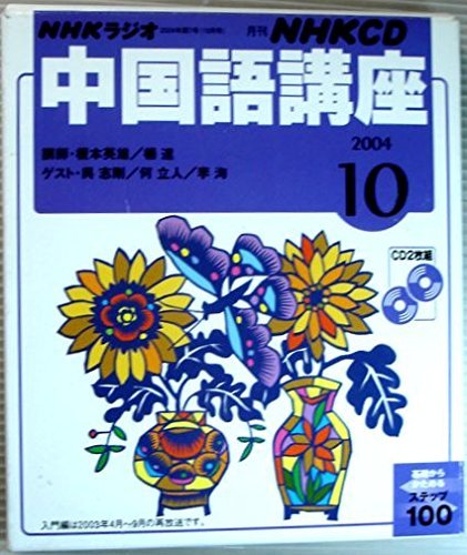 【中古】 NHKラジオ中国語講座 2004 10 (NHK CD)_画像1