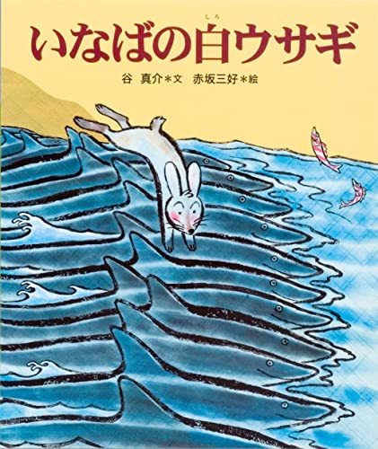 【中古】 いなばの白ウサギ (十二支むかしむかしシリーズ)_画像1