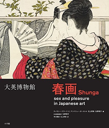 【中古】 大英博物館 春画 (　　　)_画像1