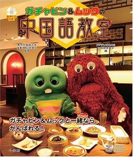 【中古】 ガチャピン&ムックの中国語教室 (外国語辞典シリーズ)_画像1