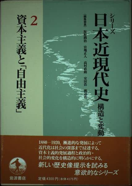 【中古】 資本主義と「自由主義」 (シリーズ 日本近現代史―構造と変動 2)_画像1