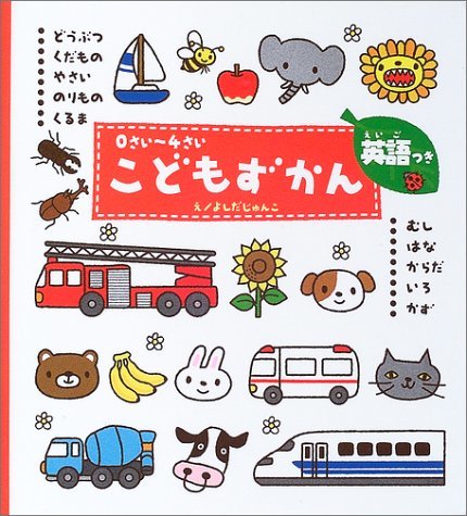 【中古】 0さい~4さい こどもずかん 英語つき (学研こどもずかん) 幼児向け 図鑑_画像1