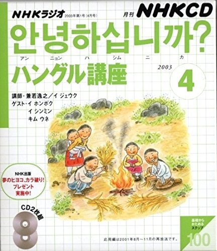 【中古】 NHKラジオハングル講座 2003 4 (NHK CD)_画像1