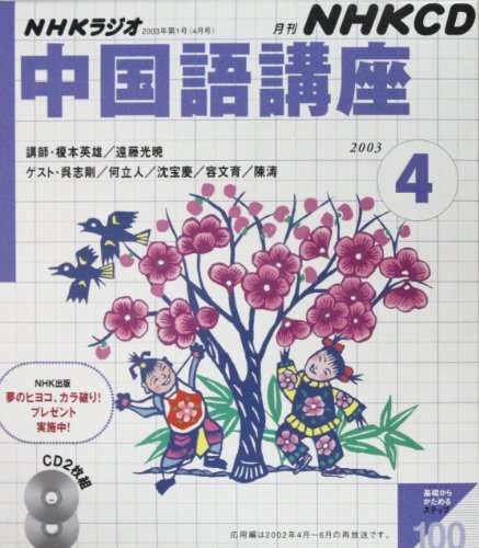 【中古】 NHKラジオ中国語講座 2003 4 (NHK CD)_画像1