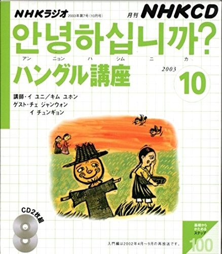 【中古】 NHKラジオハングル講座 2003 10 (NHK CD)