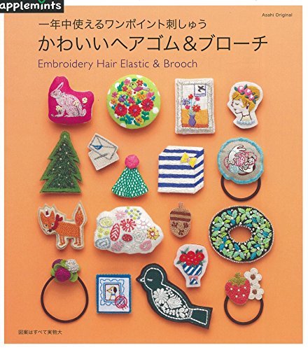 【中古】 1年中使えるワンポイント刺しゅう　かわいいヘアゴム＆ブローチ (アサヒオリジナル)_画像1