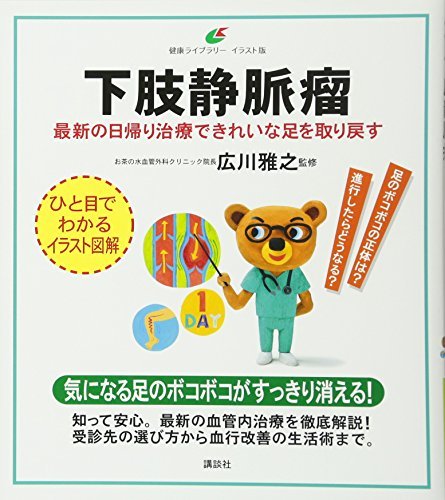 【中古】 下肢静脈瘤 最新の日帰り治療できれいな足を取り戻す (健康ライブラリーイラスト版)_画像1