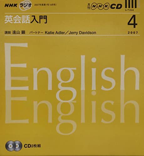 【中古】 NHKラジオ英会話入門 2007 4 (2007) NHK CD_画像1