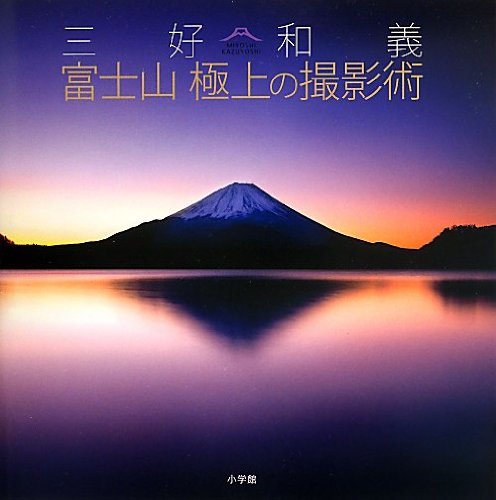 【中古】 三好和義 富士山 極上の撮影術_画像1