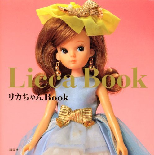 【中古】 リカちゃんBook_画像1