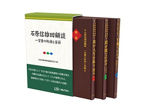 【中古】 石原信雄回顧談ー官僚の矜持と苦節_画像1