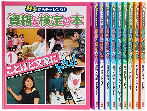 【中古】 資格と検定の本(全10巻)―好きからチャレンジ!_画像1