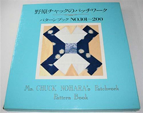 【中古】 野原チャックのパッチワーク―パターンブック NO.101~200