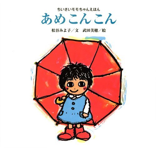 【中古】 新装版 ちいさいモモちゃんえほん あめこんこん (講談社の創作絵本)_画像1