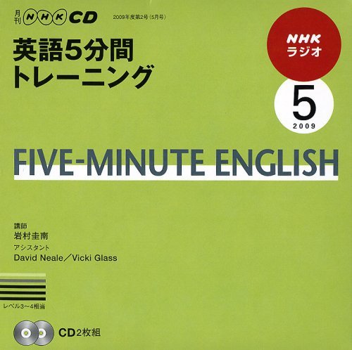 【中古】 NHKラジオ英語5分間トレーニング 5月号 (NHK CD)_画像1