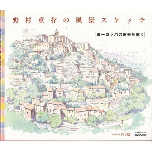 【中古】 野村重存の風景スケッチ―ヨーロッパの田舎を描く (生活実用シリーズ)_画像1