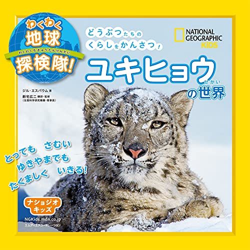 【中古】 ナショジオキッズ わくわく地球探検隊! ユキヒョウの世界_画像1