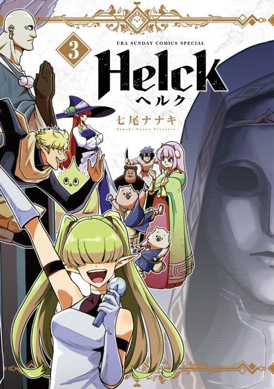 【中古】 Helck 新装版 (3) (裏少年サンデーコミックス)_画像1