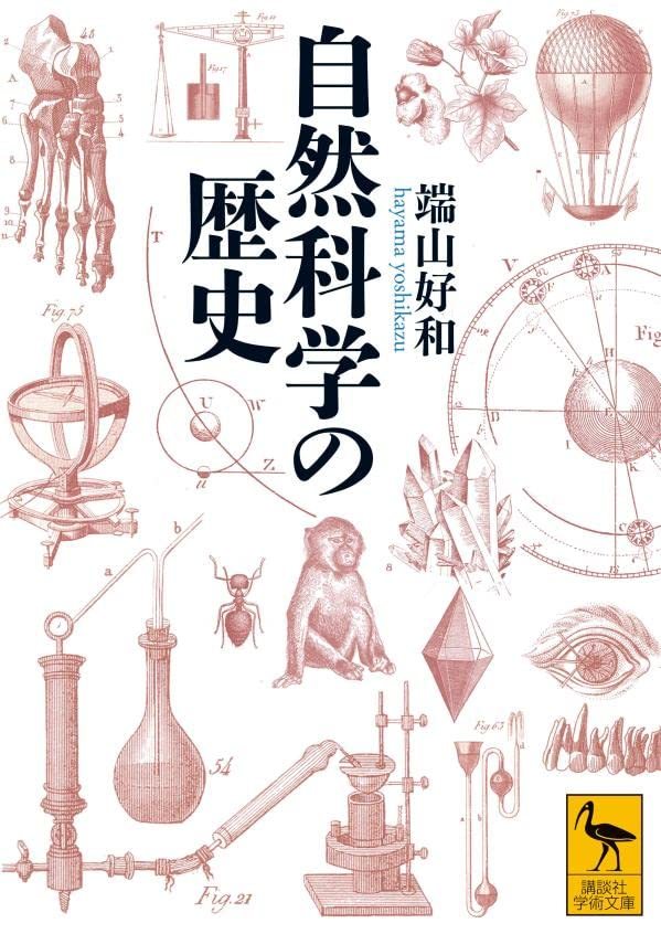 【中古】 自然科学の歴史 (講談社学術文庫)_画像1