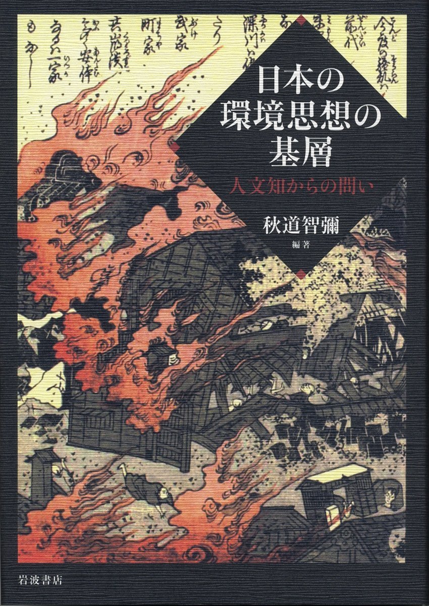 【中古】 日本の環境思想の基層――人文知からの問い_画像1