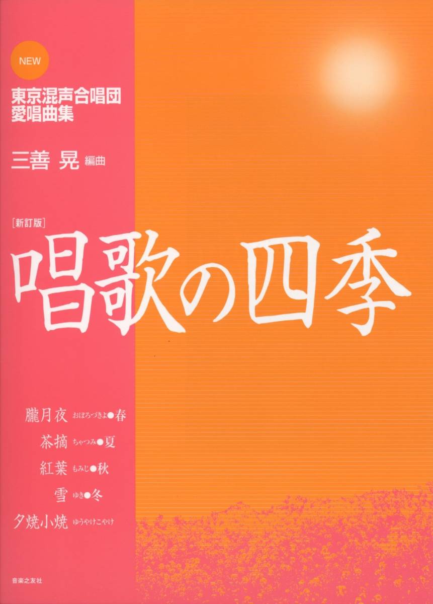 【中古】 NEW 東京混声合唱団愛唱曲集[新訂版]唱歌の四季 (New東京混声合唱団愛唱曲集)_画像1