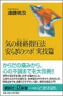 【中古】 気の経絡指圧法 安らぎのツボ・実技篇 (講談社+α新書)_画像1