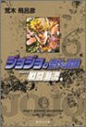 【中古】 ジョジョの奇妙な冒険 6 Part2 戦闘潮流 3 (集英社文庫(コミック版))_画像1