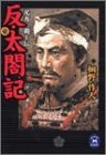 【中古】 反・太閤記―光秀覇王伝〈1〉 (学研M文庫)_画像1