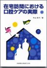 【中古】 在宅訪問における口腔ケアの実際_画像1