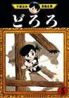 【中古】 どろろ(3) (手塚治虫漫画全集)_画像1