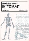 【中古】 医療技術者のための　医学英語入門 (KS語学専門書)_画像1