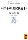 【中古】 科学革命の歴史構造〈下〉 (講談社学術文庫)_画像1