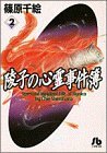 【中古】 陵子の心霊事件簿 (2) (小学館文庫 しA 11)_画像1