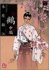 【中古】 鵺 (中編) (小学館文庫―夢の碑)