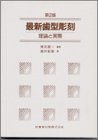 【中古】 最新歯型彫刻第2版理論と実際_画像1