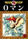 【中古】 0マン(2) (手塚治虫漫画全集)_画像1