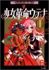 【中古】 少女革命ウテナ 1―ヴィジュアル・ストーリー・ブック (フラワーコミックス アニメ版 ヴィジュアル・ストーリー・ブック)_画像1