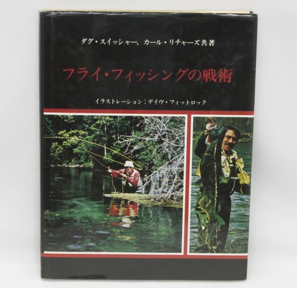 送料無料【貴重書籍】フライ・フィッシングの戦術 ダグ・スイッシャー カール・リチャーズ共著 ティムコ_画像1