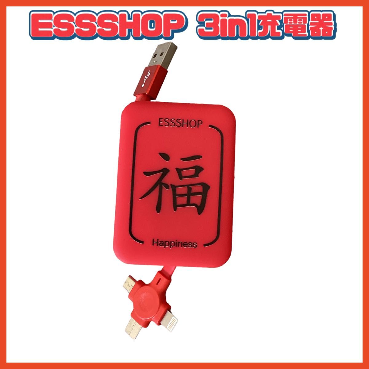 ESSSHOP 3in1充電器 充電ケーブル スマホスタンド　福