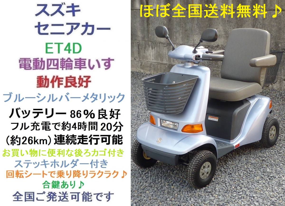 ほぼ全国送料無料♪動作良好 スズキ セニアカー☆後ろカゴ&杖 ほぼ全国送料無料♪動作良好 スズキ セニアカー☆後ろカゴ&杖