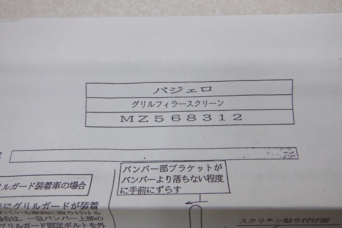 ★1円スタート 絶版 三菱純正OP V46W V26W パジェロ ステンレス グリルフィラースクリーン フロントグリル下部 MZ568312_画像6