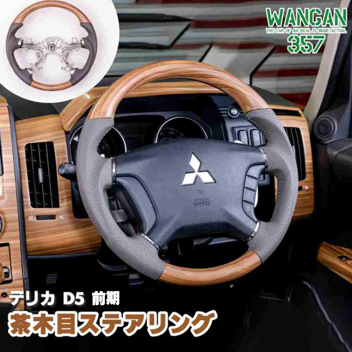 WANGAN357 DV2W　DV5W デリカ D:5 D5 前期 ガングリップ 茶木目 ウッドコンビ ステアリング ハンドル_画像1