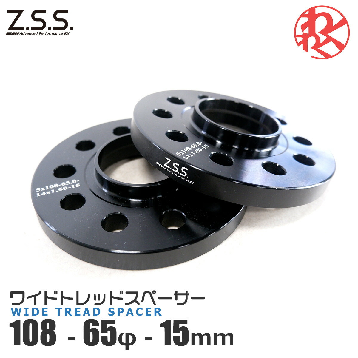 シトロエン C5 Z.S.S. AP スペーサー ハブ一体型 ワイドスペーサー 厚み15ｍｍ PCD108 5穴 ハブ径 φ65.0 M14×P1.5 テーパーボルト ZSS_画像1