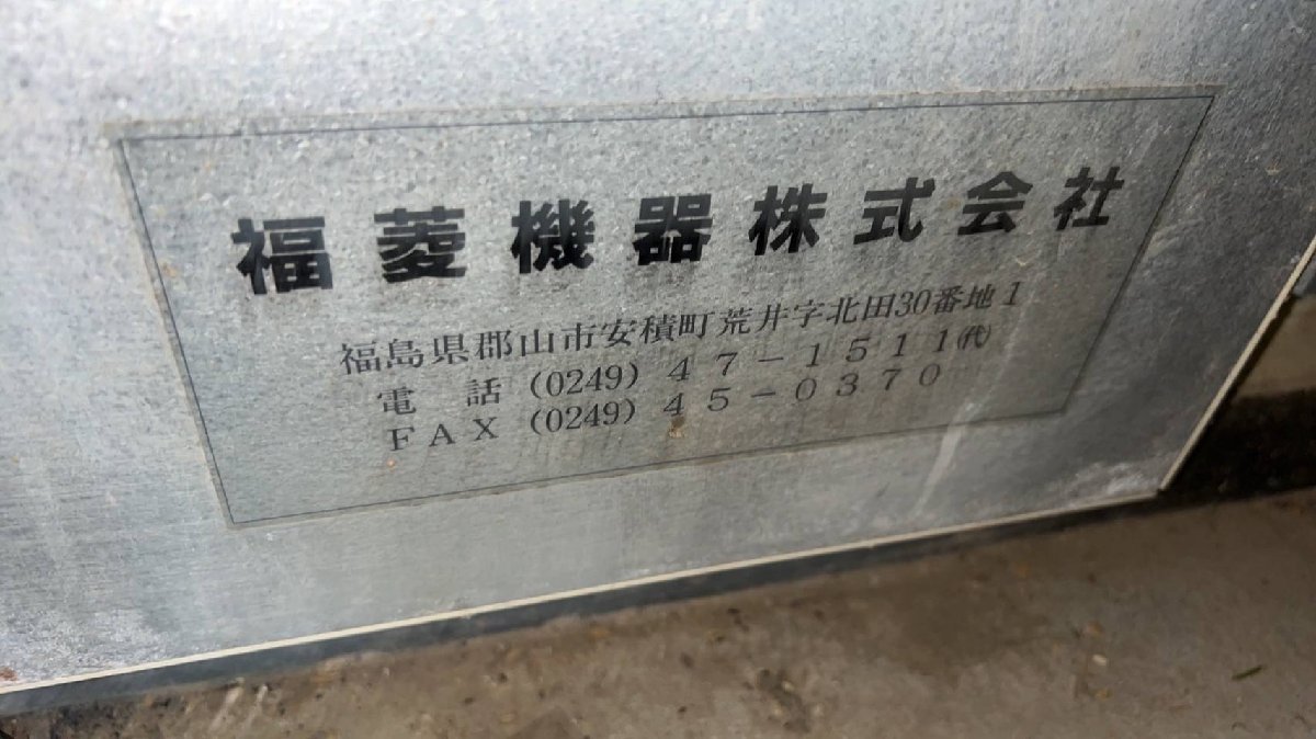 (福島) 福菱機器 保冷庫 う米蔵 型式不明 単相100V【画像追加】【福島県須賀川市より引取解体限定】_画像8