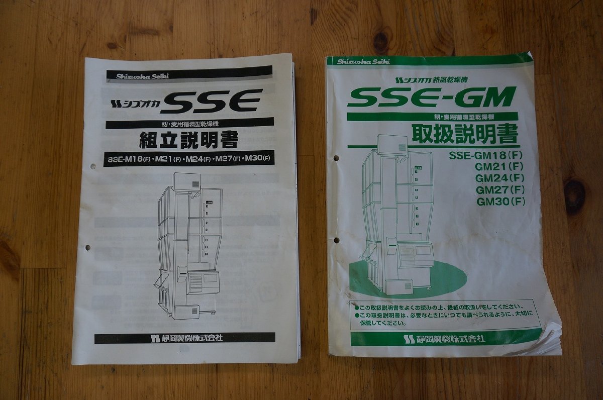 （宮城）静岡 乾燥機 SSE-GM21 21石 3相200V 取扱説明書・組立説明書付属【配送不可】_画像9