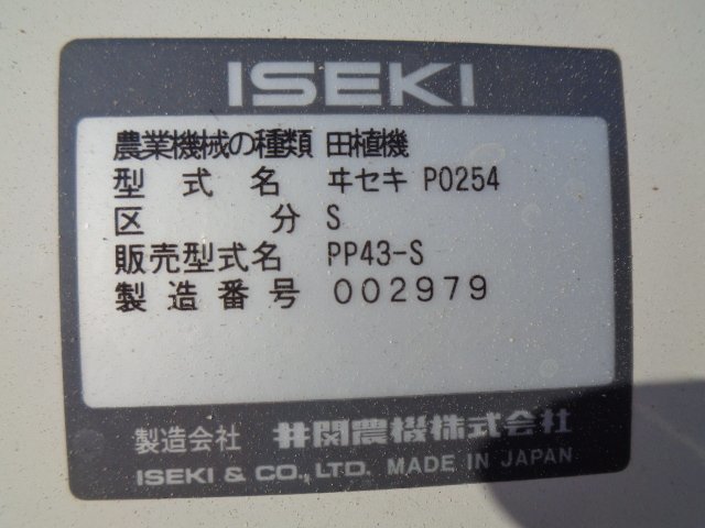 (三重) イセキ 田植機 PP43-S さなえ くるっとターン 4条 アワーメーター非搭載_画像10