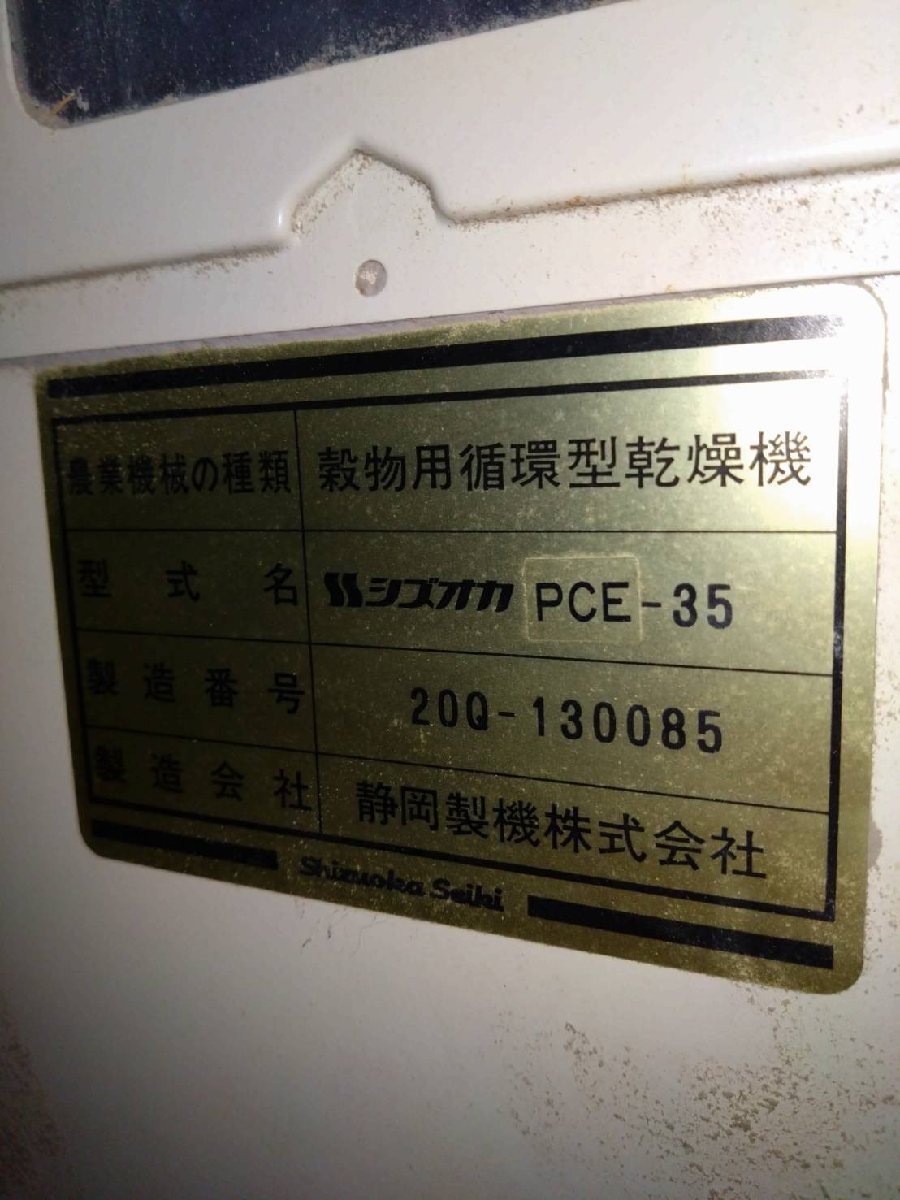 （滋賀）シズオカ 遠赤乾燥機 PCE35 35石 滋賀県長浜市より引取解体限定_画像10