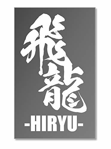 【飛龍】カッティングステッカー 切文字ステッカー 対光耐水3～4年屋外利用可 (白(White))_画像1